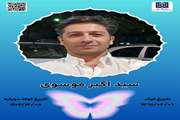 جان‌آفرین سید اکبر موسوی